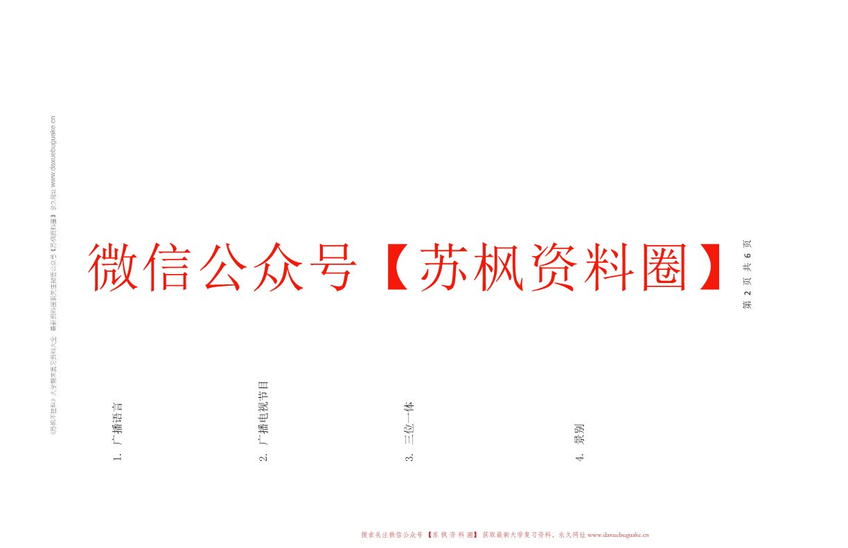 广播电视写作教程（彭菊华第三版）